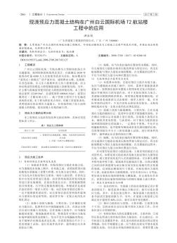 現(xiàn)澆預(yù)應(yīng)力混凝土結(jié)構(gòu)在廣州白云國際機(jī)場T2航站樓工程中的應(yīng)用