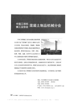 中国工程机械工业协会混凝土制品机械分会