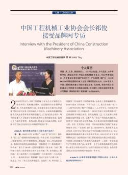 中国工程机械工业协会会长祁俊接受品牌网专访