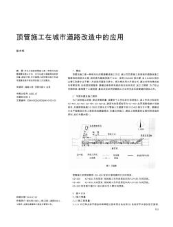 顶管施工在城市道路改造中的应用