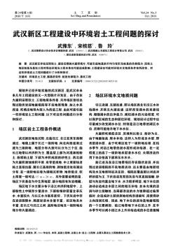 武漢新區(qū)工程建設(shè)中環(huán)境巖土工程問(wèn)題的探討