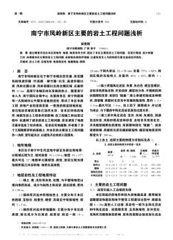 南宁市凤岭新区主要的岩土工程问题浅析
