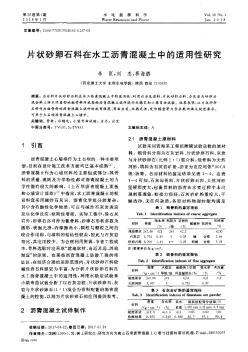 片狀砂卵石料在水工瀝青混凝土中的適用性研究