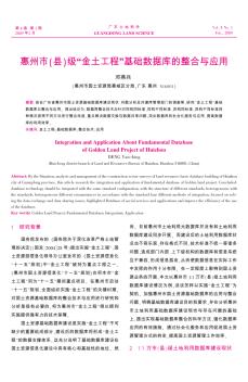 惠州市(县)级“金土工程”基础数据库的整合与应用