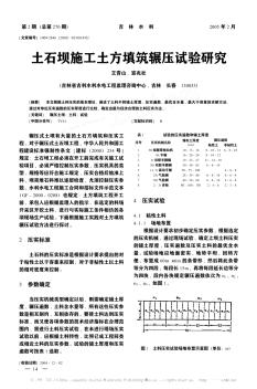 土石壩施工土方填筑輾壓試驗(yàn)研究