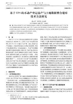 基于EPS的不动产登记房产与土地数据整合建库技术方法研究