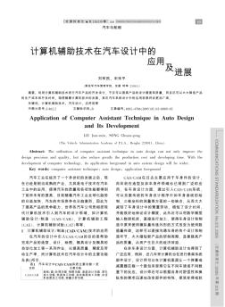 計(jì)算機(jī)輔助技術(shù)在汽車設(shè)計(jì)中的應(yīng)用及進(jìn)展