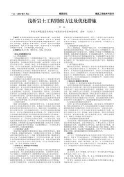 淺析巖土工程勘察方法及優(yōu)化措施