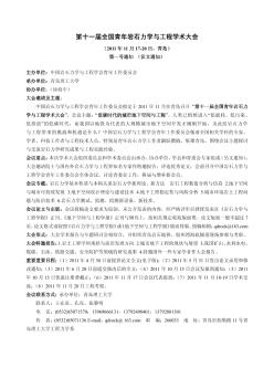 第十一届全国青年岩石力学与工程学术大会