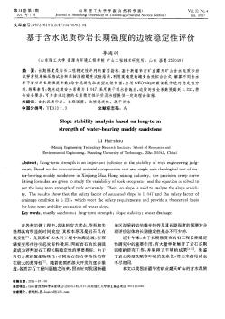 基于含水泥質(zhì)砂巖長(zhǎng)期強(qiáng)度的邊坡穩(wěn)定性評(píng)價(jià)