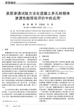 表层渗透试验方法在混凝土多孔砖砌体渗透性能现场评价中的应用