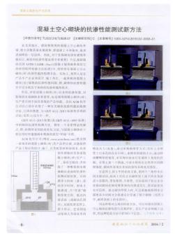 混凝土空心砌塊的抗?jié)B性能測(cè)試新方法