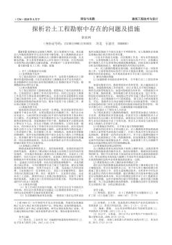 探析巖土工程勘察中存在的問(wèn)題及措施