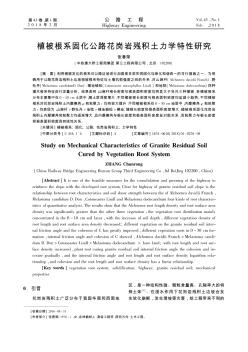 植被根系固化公路花岗岩残积土力学特性研究