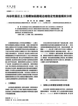 溝谷軟基區(qū)土工格柵加筋路堤邊坡穩(wěn)定性數(shù)值模擬分析