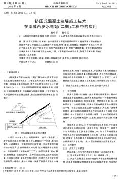 擠壓式混凝土邊墻施工技術(shù)在澤城西安水電站(二期)工程中的應(yīng)用