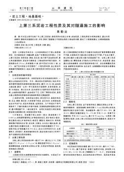 上第三系泥岩工程性质及其对隧道施工的影响