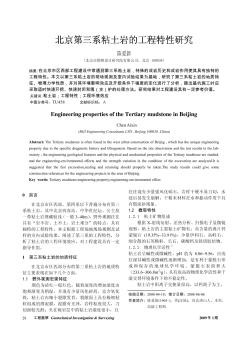 北京第三系粘土岩的工程特性研究
