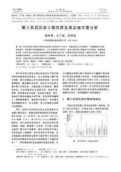 第三系泥灰岩工程性质及其边坡灾害分析