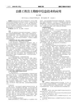 公路工程岩土勘察中信息技术的应用