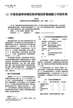 QC小组在温州市城区防洪堤驳岸基础施工中的作用