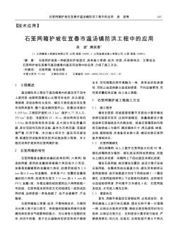 石笼网箱护坡在宜春市温汤镇防洪工程中的应用