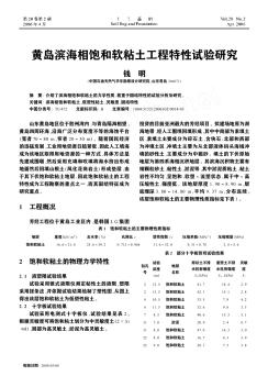 黃島濱海相飽和軟粘土工程特性試驗研究