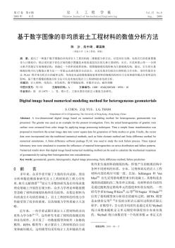 基于数字图像的非均质岩土工程材料的数值分析方法