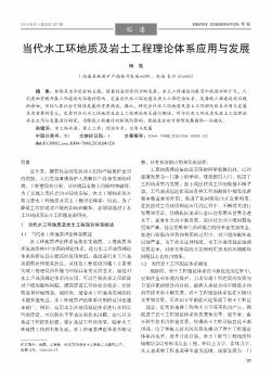 当代水工环地质及岩土工程理论体系应用与发展