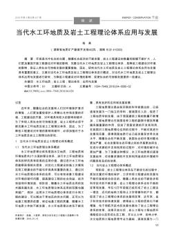 当代水工环地质及岩土工程理论体系应用与发展