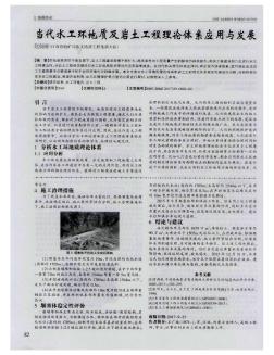 当代水工环地质及岩土工程理论体系应用与发展