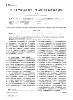 当代水工环地质及岩土工程理论体系应用与发展