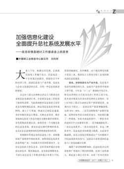 加强信息化建设  全面提升总社系统发展水平——在总社信息统计工作座谈会上的发言