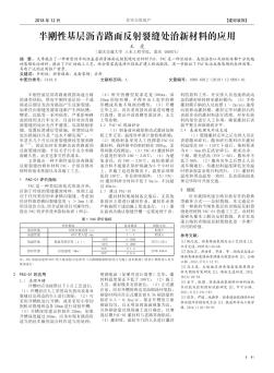 半剛性基層瀝青路面反射裂縫處治新材料的應(yīng)用