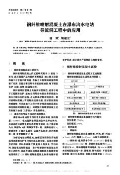 钢纤维喷射混凝土在瀑布沟水电站导流洞工程中的应用