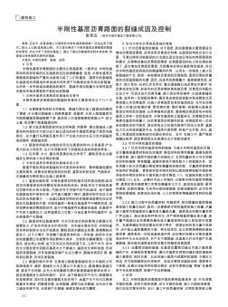 半剛性基層瀝青路面的裂縫成因及控制
