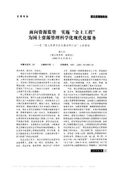 面向资源监管 实施“金土工程” 为国土资源管理科学化现代化服务 ——在“国土资源信息化建设研讨会”上的讲话