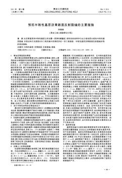 预防半刚性基层沥青路面反射裂缝的主要措施