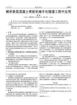 解析新型混凝土喷射机械手在隧道工程中应用