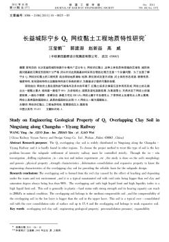 长益城际宁乡Q_2网纹黏土工程地质特性研究