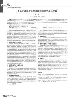 自动化监测技术在地铁隧道施工中的应用