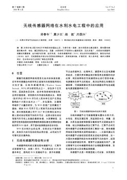 无线传感器网络在水利水电工程中的应用