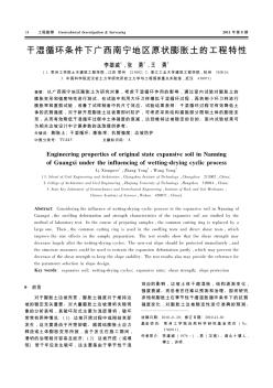 干湿循环条件下广西南宁地区原状膨胀土的工程特性