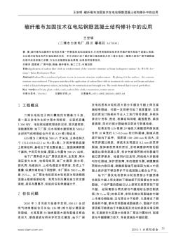 碳纖維布加固技術(shù)在電站鋼筋混凝土結(jié)構(gòu)修補(bǔ)中的應(yīng)用