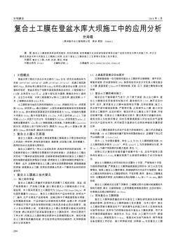 复合土工膜在登盆水库大坝施工中的应用分析