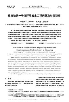 重庆地铁一号线环境岩土工程问题及对策初探