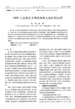 SMW工法桩在天津滨海软土地区的应用