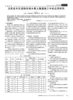 注漿技術(shù)在濕陷性飽水黃土隧道施工中的應(yīng)用研究