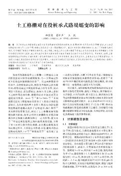 土工格柵對在役樁承式路堤蠕變的影響