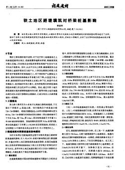 軟土地區路堤填筑對橋梁樁基影響